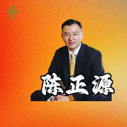 陈正源
