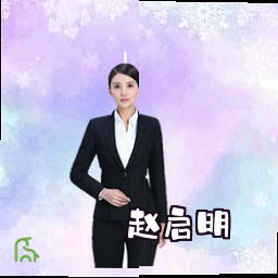 赵启明